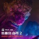 엉성 | 트롤의 습격2 줄거리와 후기 :: 약간 엉성하지만 스케일만큼은 큰 영화