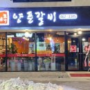 최모자양푼갈비 네이버블로그