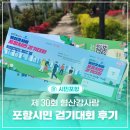 시민사랑 | 제 30회 형산강사랑 포항시민 걷기대회 참여후기
