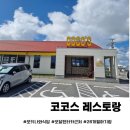 26개월 아기랑 오키나와 오달렌터카 근처 식당 코코스 레스토랑(COCO`S) 드링크바&amp;가성비좋음