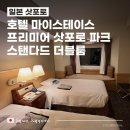 스테이스톤 | 가성비 호텔 추천_호텔 마이스테이스 프리미어 삿포로 파크 이용 후기 :: 스탠다드 더블룸┃대욕장┃조식