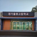 경기물류고등학교 이미지