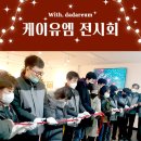 케이유엠유한책임회사충주공장 | 케이유엠 발달장애인 직원들 연말 성과 전시회