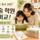 초저학년 국어 고민, 독서논술 학원 7곳 비교 📚 초등 교육 노트 — 우리 아이에게 맞는 학원 찾기
