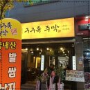 광양마동초등학교 | 맛있는 족발을 먹을 수 있는 광양맛집 구구족 주막 마동점