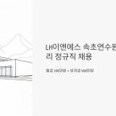 한국소방산업기술원노동조합 | LH이앤에스 속초연수원 시설관리 정규직 채용, 월급 330만원에 성과급 400만원까지?