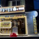 또봉이통닭후암점 이미지