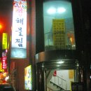 본가왕해물찜 이미지