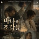 충청남도-폴란드 교류공연 | 제44회 대한민국 연극제 부산 바냐의 조각들 공연정보(극단 우릿)