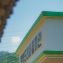 내평마을회관 이미지