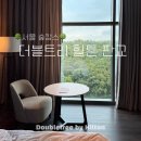 딜리버리킹 | 서울 가성비 숲캉스 숙소🌳 더블트리바이힐튼 판교 킹 디럭스룸 숲 전망 후기 (헬스장, 수영장, 셔틀버스)