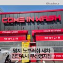 명지세차장 컴인워시 명지점에서 노브러쉬세차로 새 차된 후기