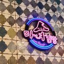 청담동마녀김밥 신야탑점 이미지