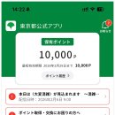 로또페이 | 도쿄도 어플 11,000포인트 포인트 교환 방법 – d포인트·라쿠텐페이 교환 후기