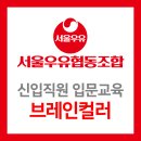 브레인컬러연구소 | [강의현장] 서울우유협동조합 신입직원 입문교육, 브레인컬러_5년 연속(김미라강사)