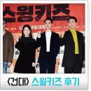 탭알못이 들려주는 스윙키즈 후기