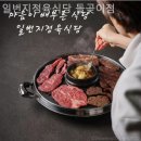 일번지정육식당 돌곶이점 이미지