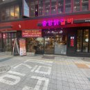 중앙닭갈비(충장점) 이미지