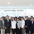 경인여대, 간호시뮬레이션센터 개소식 이미지