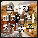 피자나라 치킨공주(복대점) 이미지