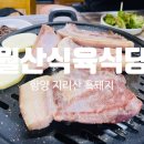 월산식당 | 함양 흑돼지 맛집 추천｜월산식육식당 모둠구이 3인분 솔직 후기 (삼겹살+목살+항정살)