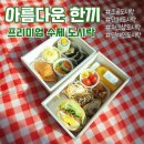 아름다운한끼 - 남동구 장아산로128번길 29 | 아름다운한끼