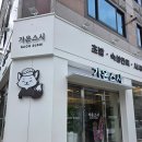 가온스시