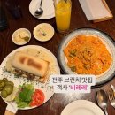 064-2 | 전주 객사 브런치 맛집: ‘비레레’ 크림샌드위치, 로제파스타 솔직후기