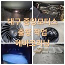 맑은샘크리닝전문점 | 대구 중앙모터스에서도 찾는 벤츠E클래스 에바크리닝