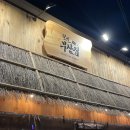 철길부산집 공도점 이미지