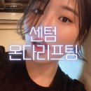 부산 해운대 센텀시티피부과 온다리프팅 후기 30대 40대 관리