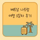 엑스오짐 | 나트랑 여행 1일차 후기 ✈ 환전부터 쇼핑까지 알차게 즐기기!