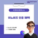 이노비즈 인증 혜택 우리 기업이 꼭 알아야 할 이유