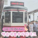 송정환경 | 부산 필수 여행 코스 해운대블루라인파크, 해변열차 송정정거장 탑승 왕복 솔직 후기