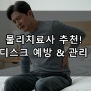 디스크에 좋은 운동｜물리치료사도 추천한 루틴, 따라만 하세요