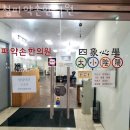 청파한의원 이미지