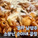 늘을1로16번길1R | 경기 남양주 호평동 곱창 맛집 소문난 순이네 곱창