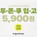 강변역로 | 동서울터미널 노브랜드에 두쫀쿠 ? 간단하게 한 끼먹기 좋은 불고기버거랑 두바이쫀득쿠키 솔직 후기