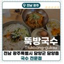 뚝방국수 - 북구 군왕로 277 | [담양 뚝방국수]멸치국수, 열무비빔국수 맛집 담양읍 뚝방국수 리얼후기!!