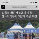 강릉서 확진자 6명추가발생, 거리두기 3단계 격상 추진 이미지