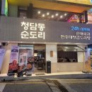 청담떡방 | 청담동순도리 신사점 24시 순대국밥 맛집 내돈내산 후기
