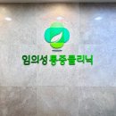 임의성마취통증의학과의원 이미지