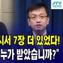 용혜인 의원- 최상목이 받은쪽지는 8페이지 앞에 7장 더 있다! 이미지