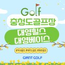 대영사우나 | 대영베이스cc 대영힐스cc 충주 1박2일 2색 골프장 패키지 예약안내
