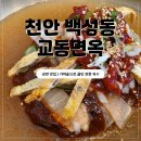 1 | 천안 백석동맛집 교동면옥 4세 아기랑 다녀온 후기(냉면,육전 강추)