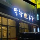 막창공장각산점 이미지