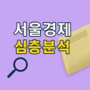 [슬기로운 언소주 생활] 33편 - 서울경제 미디어 프로파일: 사회적 지표 분석 보고서 이미지