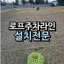 비포장바닥 로프주차라인 밧줄 시공 설치 후기