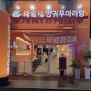 양궈푸마라탕동탄 | [동탄마라탕] 마라탕 꿔바로우 환상조합"양궈푸마라탕 동탄청계점" 후기