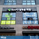 마포늘푸른의원 이미지